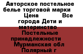 Авторское постельное белье торговой марки “DooDoo“ › Цена ­ 5 990 - Все города Дети и материнство » Постельные принадлежности   . Мурманская обл.,Полярный г.